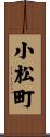 小松町 Scroll
