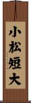 小松短大 Scroll