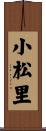 小松里 Scroll