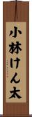 小林けん太 Scroll