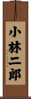 小林二郎 Scroll