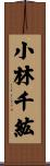 小林千紘 Scroll