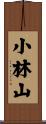 小林山 Scroll