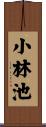 小林池 Scroll