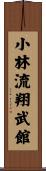 Shorin-Ryu Shobukan Scroll