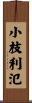 小枝利氾 Scroll