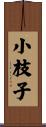 小枝子 Scroll