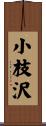 小枝沢 Scroll
