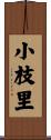 小枝里 Scroll
