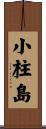 小柱島 Scroll