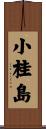 小桂島 Scroll
