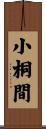 小桐間 Scroll