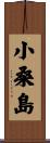 小桑島 Scroll