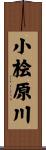 小桧原川 Scroll