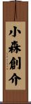 小森創介 Scroll
