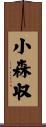 小森収 Scroll
