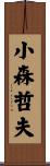 小森哲夫 Scroll