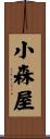 小森屋 Scroll
