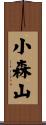 小森山 Scroll