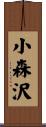 小森沢 Scroll