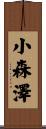 小森澤 Scroll