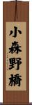小森野橋 Scroll