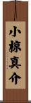 小椋真介 Scroll