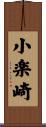 小楽崎 Scroll