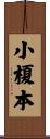 小榎本 Scroll