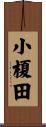 小榎田 Scroll