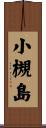 小槻島 Scroll