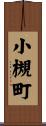 小槻町 Scroll