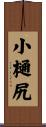 小樋尻 Scroll
