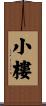 小樓 Scroll