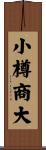 小樽商大 Scroll