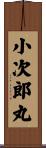 小次郎丸 Scroll