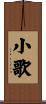 小歌 Scroll