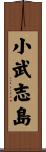 小武志島 Scroll