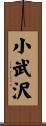 小武沢 Scroll