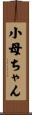 小母ちゃん Scroll