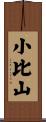 小比山 Scroll
