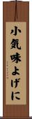 小気味よげに Scroll