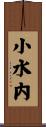 小水内 Scroll