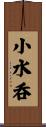 小水呑 Scroll