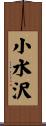 小水沢 Scroll