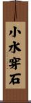 小水穿石 Scroll