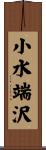 小水端沢 Scroll