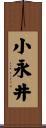 小永井 Scroll
