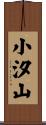 小汐山 Scroll