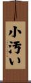 小汚い Scroll